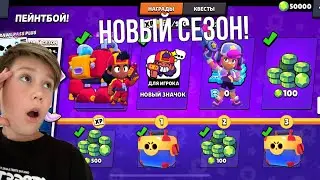 НОВЫЙ СЕЗОН! ЗАБРАЛ ВСЕ НАГРАДЫ С БРАВЛ ПАССА И ПОЛУЧИЛ МЭГ!😱