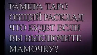 ЧТО БУДЕТ ЕСЛИ ВЫ ВЫКЛЮЧИТЕ МАМОЧКУ?