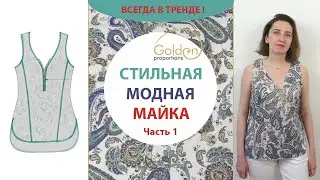 КРОЙ МОДНОЙ МАЙКИ - ТОП (часть1)