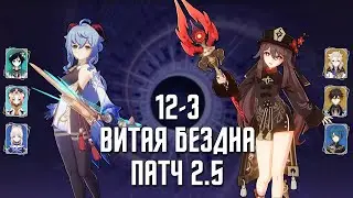 Витая Бездна 2.5 12-3 / С0 Гань Юй & С1 Ху Тао | Genshin Impact