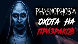 Phasmophobia КООП-СТРИМ
