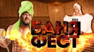 БАНЯФЕСТ 2024 / БУДНИ БАНЩИКА / ХАНСКИЕ БАНИ