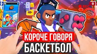 КОРОЧЕ ГОВОРЯ, БАСКЕТБОЛ В БРАВЛ СТАРС