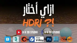 ازاي أختار HDRi ؟!