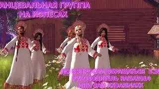 реклама Танцевальная группа  НА КОЛЕСАХ