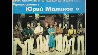 ВИА Самоцветы  Всё позабуду