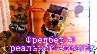 ФРЕДБЕР В РЕАЛЬНОЙ ЖИЗНИ! FREDBEAR IN REAL LIFE! FREDBEAR FAMILY DINER!