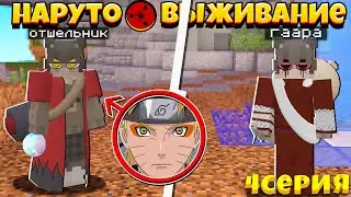 Выживание С Naruto Bedrock V3 В Майнкрфте Пе // Стал Джинчурики 9 Хвостого 5 СЕРИЯ