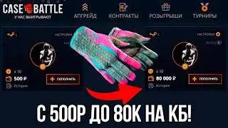 С 500 ДО 80.000 НА CASE-BATTLE! ПОЯВИЛИСЬ ЖЕСТКИЕ ШАНСЫ НА КБ!