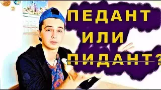 Кто такой ПЕДАНТ? ПСИХ? / Педантизм