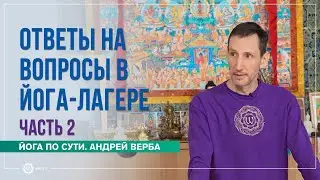 Ответы на вопросы в йога-лагере Аура 2024. ЧАСТЬ 2