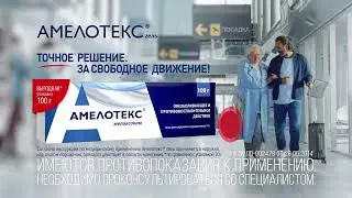 Амелотекс гель. (аэропорт)