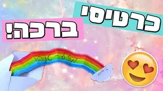 כרטיסי ברכה DIY!! // עדכון חשוב מאוד לגבי ההגרלה!!