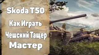 Skoda T50 World of Tanks. Шкода Т50 Как Играть WoT