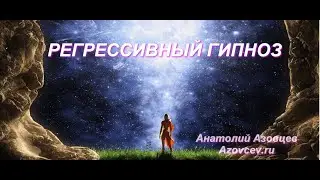 Техника регрессивный гипноз