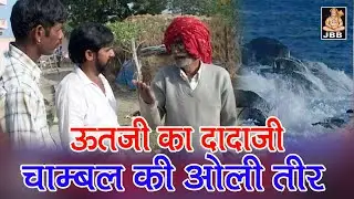 ऊत जी का दादाजी चाम्बल की ओली तीर | सिकंदर कोयल | ऊत जी भजन | JBB STUDIO KOTA  | 2020