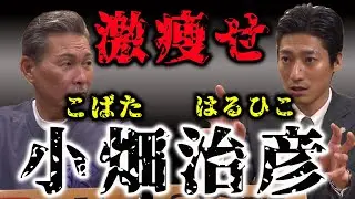 ビーガン率先 激瘦せ！ こばた はるひこ