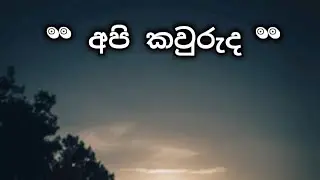 Api Kauruda | 30 seconds status video | Whatsapp/Facebook | ගිනියම් ඉර ®®©©