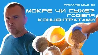 Годівля концентратами корів | Private Milk | Травецький