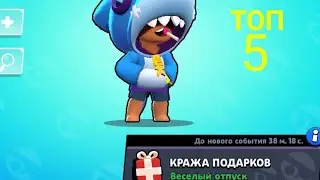 Топ 5 бойцов для режима "кража подарков"  Brawl Stars