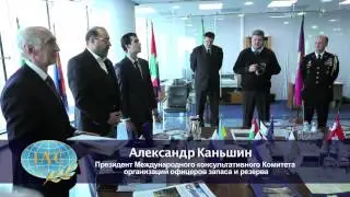 Приём в штаб-квартире МКК дипломатов