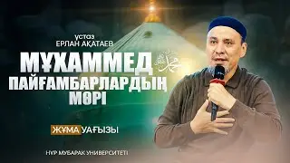 МҰХАММЕД (с.а.с.) - ПАЙҒАМБАРЛАРДЫҢ МӨРІ!