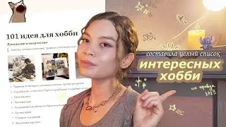 Я придумала 101 хобби для вас
