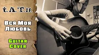 t.A.T.u. - Вся моя любовь | guitar cover + tab | mike KidLazy