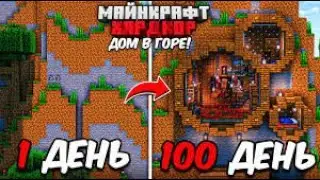 100 ДНЕЙ в МАЙНКРАФТ ХАРДКОР   УЮТНЫЙ ДОМ В ГОРЕ!