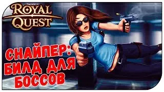 Royal Quest 😈 Снайпер: Билд для БОССОВ (усыпалка, поместье соло, данжи)