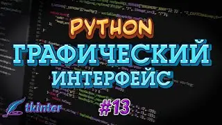 Python GUI tkinter #13 - Combobox. Выпадающий список