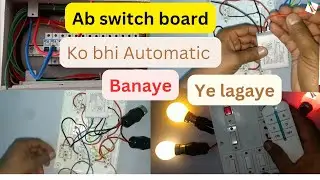 Switch Board ko Automatic  Remote control banaye | बिजली बोर्ड को रिमोट से कैसे चलाये