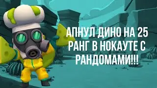 АПНУЛ ДИНО НА 25 РАНГ !