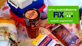 ФИКС ПРАЙС. Куча контейнеров. Новый мармелад Махеев.