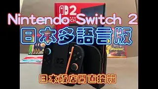 台灣首發日本多語言版 Switch 2，日本飯店直接開箱，Switch 2 日本怎麼買？有意願抽選官網多語言版本可參考內容分享！日本國內版Nintendo Switch 2