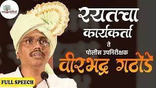 रयत चा कार्यकर्ता ते पोलीस उपनिरीक्षक वीरभद्र गठोडे l #rayatprabodhini #rayatpsifactory #result