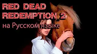 Red Dead Redemption 2 "на Русском языке".