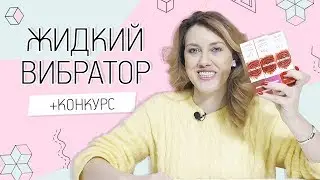 Жидкий вибратор MAI + Конкурс для Вас!