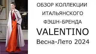 Обзор коллекции итальянского фэшн-бренда Valentino Весна-Лето 2024