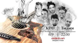 Клуб Добрых Друзей (КДД) - ТЫДЫМ - Концерт в клубе Антон Палыч, 6 сентября 2018