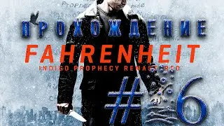 Прохождение Fahrenheit #6 