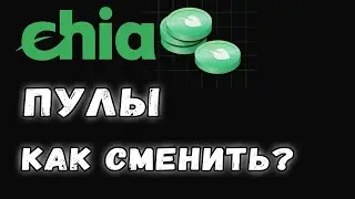 Chia - как сменить или удалить пул?