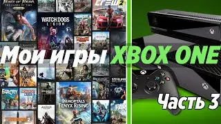 Моя коллекция игр на XBOX ONE (Часть 3)