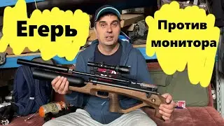 Егерь pcp против монитора, в гостях у 