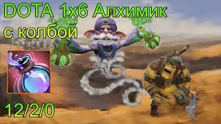 Dota 2 Кастомка Dota 1x6 Алхимик. С колбой