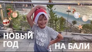 КАК СУПЕР МАКС ВСТРЕТИЛ НОВЫЙ ГОД НА БАЛИ?