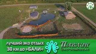 ЛУЧШИЙ ЭКО ОТДЫХ | "БАЛИ" РЯДОМ