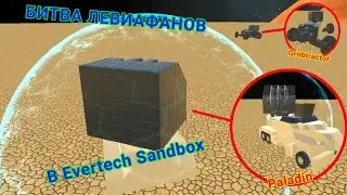 Я ЧУВСТВОВАЛ ЗАПАХ ПОБЕДЫ НО... | Evertech Sandbox 