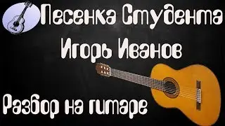 Песенка студента Разбор на гитаре