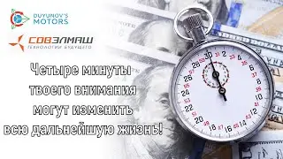 4 минуты твоего внимания могут изменить всю дальнейшую жизнь!
